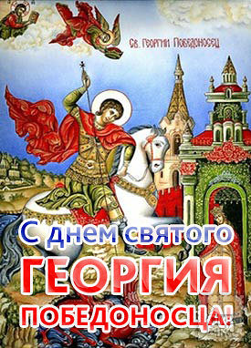 Открытки с днём Святого Георгия Победоносца скачать бесплатно.