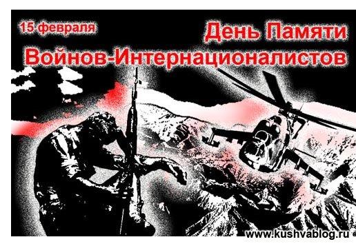 Открытки с днём памяти воинов-интернационалистов скачать бесплатно.