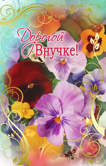 Открытки с днём рождения внучке скачать бесплатно. Открытки с днём рождения в...