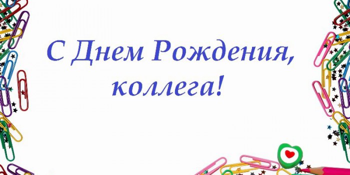 Открытки с днём рождения коллеге скачать бесплатно. Открытки с днём рождения коллеге gif.