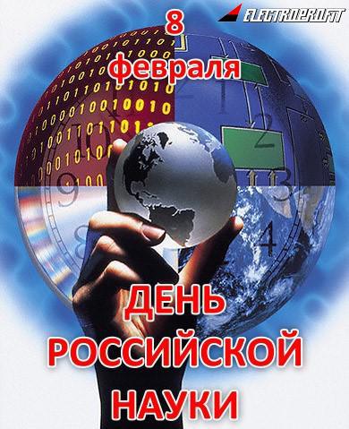 Открытки с днём российской науки с пожеланиями. Открытки с днём российской на...