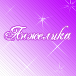 Открытки с именем Анжелика скачать бесплатно. Открытки с именем Анжелика gif.