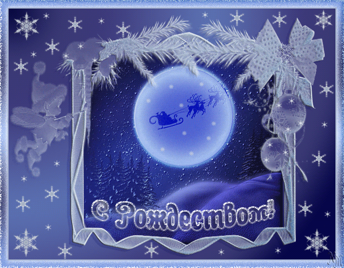 Поздравительные открытки с Рождеством. Скачать открытки с Рождеством Христовым.