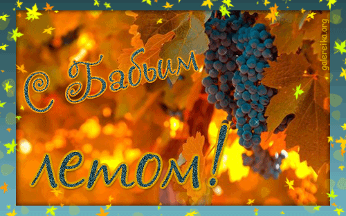 Открытки Бабье Лето скачать бесплатно. Поздравительные Открытки Бабье Лето.