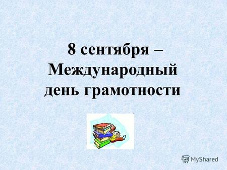 Открытки с днём грамотности с поздравлениями. Открытки с Международным днём г...