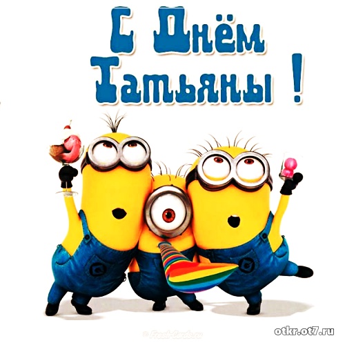 Открытки с поздравлениями на Татьянин день. С днем студента поздравления.