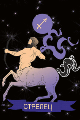 Открытки знак зодиака Стрелец gif. Скачать бесплатно Открытки знак зодиака Ст...