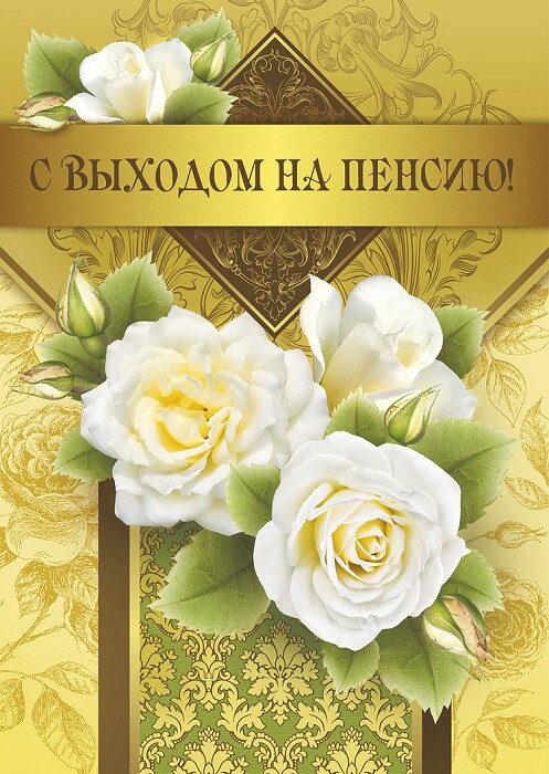 Открытки с выходом на  пенсию скачать онлайн бесплатно gif. 