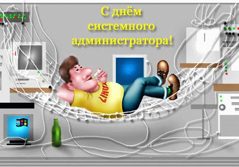Открытки с днём системного администратора скачать бесплатно.