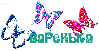 Открытки с именем Варвара скачать бесплатно. Открытки с именем Варя.