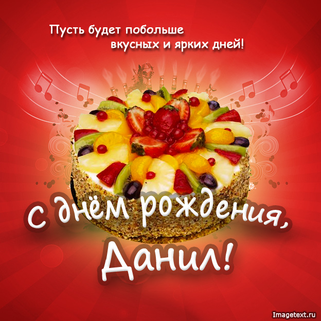 Открытки с именем Даниил gif. Открытки с именем Данил скачать бесплатно.