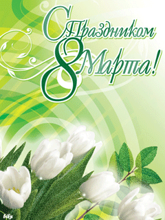 Скачать Открытки с 8 марта. Поздравления Международный Женский День.