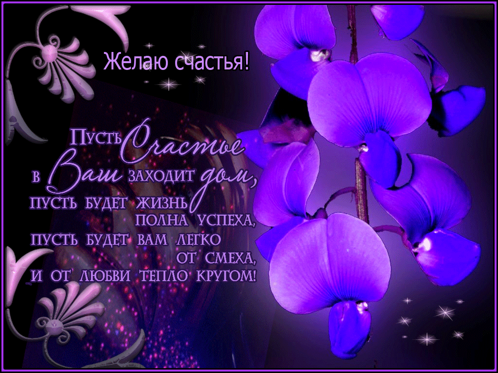 Скачать бесплатные Открытки желаю счастья. Открытки желаю счастья с анимациями.
