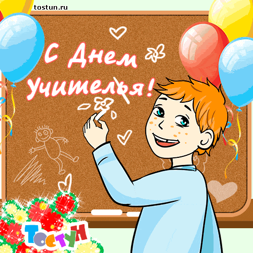 Анимационные открытки с Днём Учителя. Скачать бесплатно открытки с Днём Учителя.
