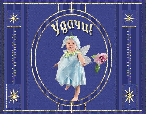 Красивые анимационные открытки желаю удачи скачать бесплатно.