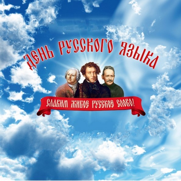 Открытки с днём русского языка скачать бесплатно. Открытки с днём русского яз...