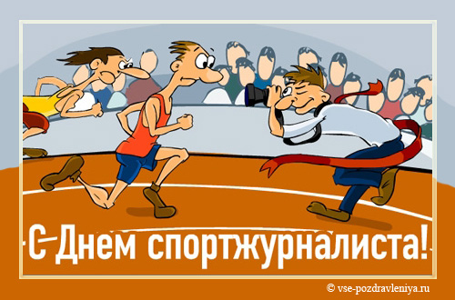 Открытки с днём спортивного журналиста скачать. Открытки с днём спортивного ж...