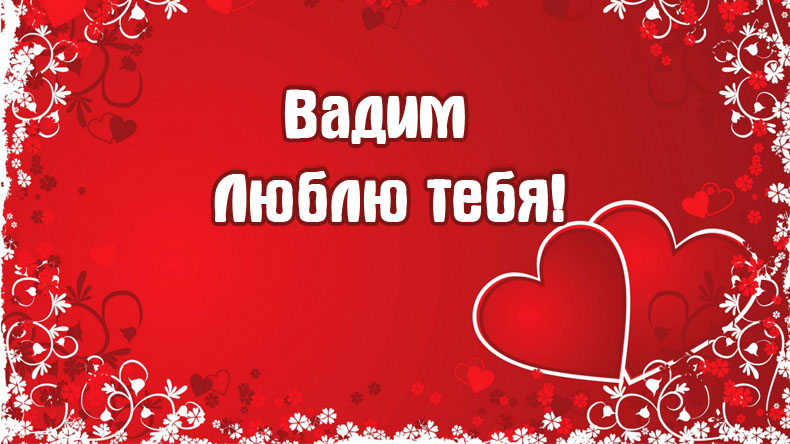 Открытки с именем Вадим с анимациями. Открытки с именем Вадим скачать бесплатно.