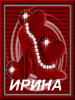 Открытки с именем Ирина скачать бесплатно. Поздравительные открытки с именем ...