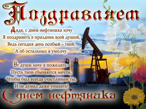 Открытки Открытки С Днём Работников Нефтяной И Газовой Промышленнос.