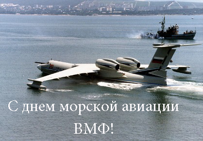 День рождения морской авиации ВМФ России открытки скачать бесплатно.