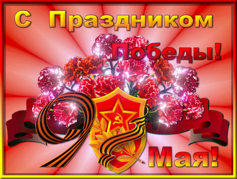 Открытки с Днём Победы скачать бесплатно. Открытки на 9 мая.