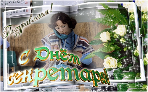 Открытки с Международным днём секретаря скачать бесплатно.    