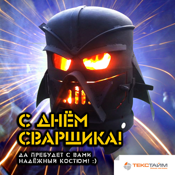 Открытки с днём сварщика скачать. Открытки с днём сварщика коллеге.