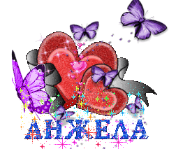 Открытки с именем Анжела скачать бесплатно. Открытки с именем Анжела gif.