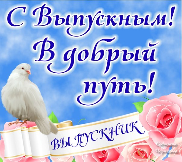 Скачать поздравительные открытки к выпускному вечеру с анимациями.