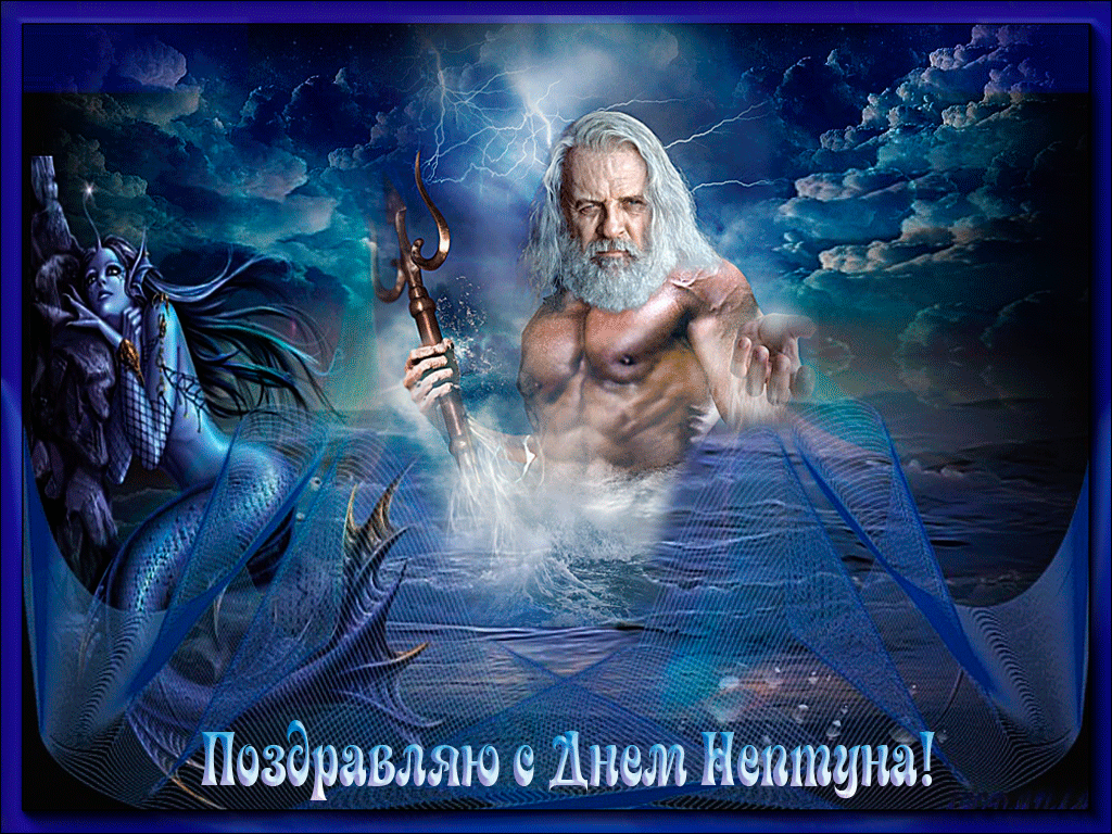  Анимационные открытки  на день  Нептуна  скачать бесплатно.