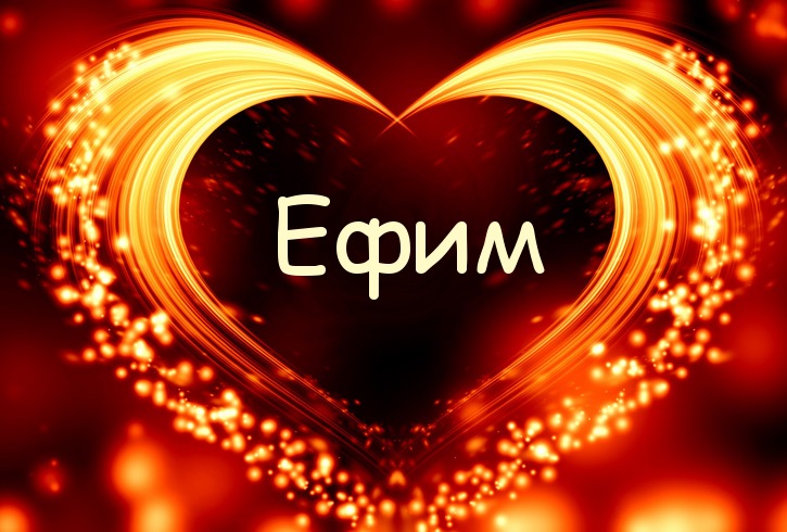 Анимационные открытки с именем Ефим. Открытки с именем Ефим gif.