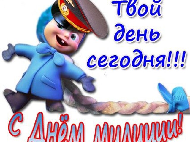 Открытки с днём милиции скачать бесплатно. Открытки с днём милиции 10 ноября.