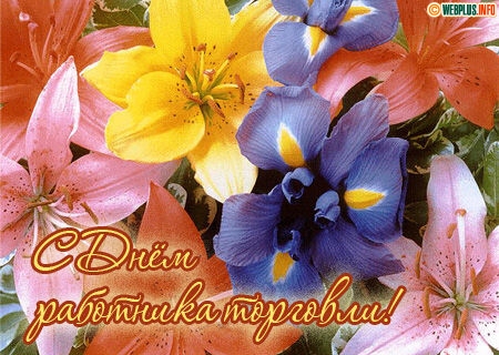 Открытки с днём работника торговли скачать. Открытки с днём работника торговл...