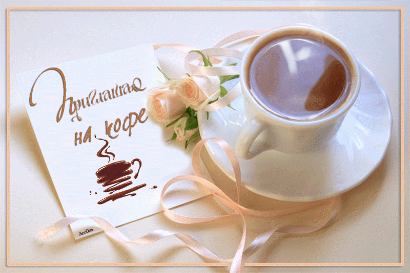 Пригласительные открытки на кофе скачать бесплатно. Пригласительные открытки ...