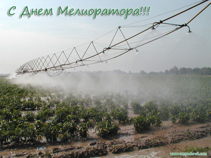 Картинки день мелиоратора