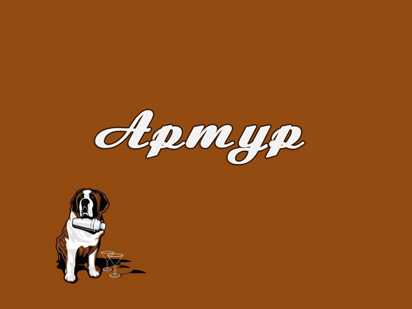 Открытки с именем Артур скачать бесплатно. Поздравления с днём рождения Артур...