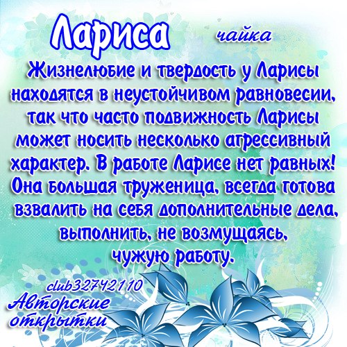 Открытки с именем Лариса gif. Открытки с именем Лариса скачать бесплатно.
