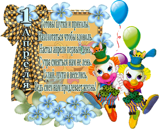 Открытки со стихами на 1 апреля скачать бесплатно с анимациями.