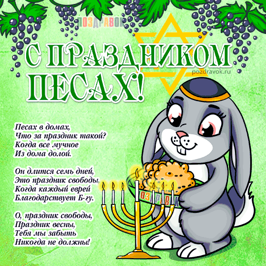 Поздравительные Открытки с Песахом. Открытки с Песахом с анимациями.