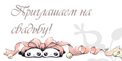 Пригласительные открытки на свадьбу анимационные. Пригласительные к свадьбе.