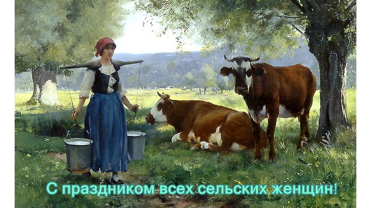  Скачать бесплатные Открытки с Всемирным днём сельских женщин.