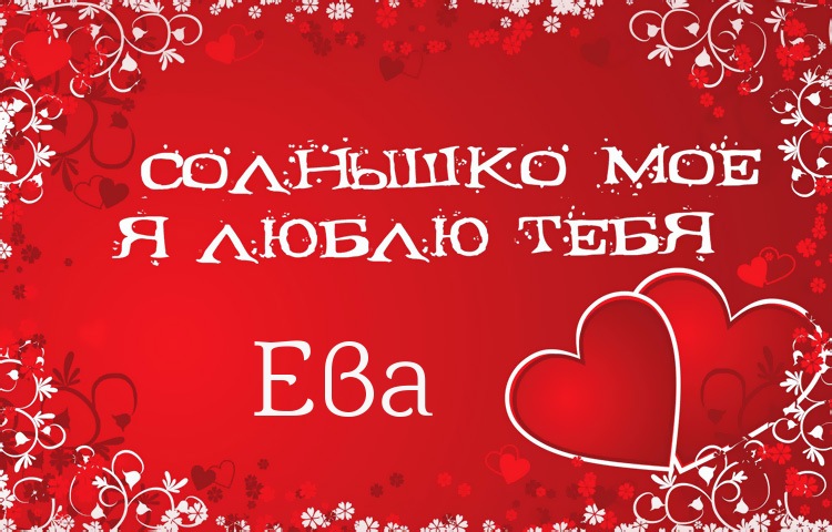 Открытки с именем Ева скачать бесплатно. Открытки с именем Ева gif.