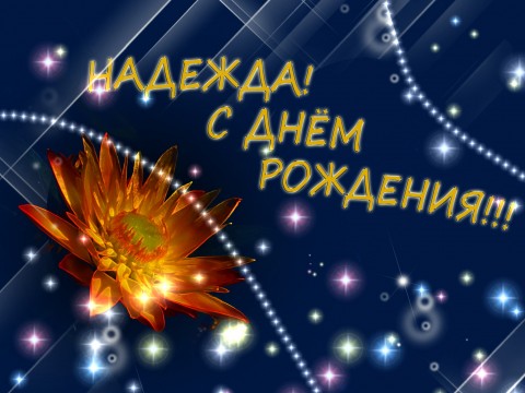 Открытки с именем Надежда скачать бесплатно. Красивые открытки с именем Надежда.