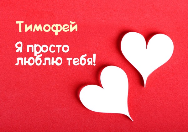 Открытки с именем Тимофей скачать бесплатно. Открытки с именем Тима скачать о...