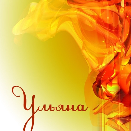 Открытки с именем Ульяна скачать бесплатно. Открытки с именем Ульяна с поздра...