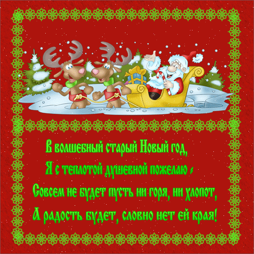 Открытки со стихами на Старый Новый Год скачать бесплатно.    