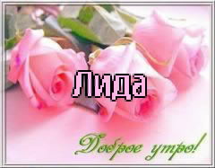 Открытки с именем Лидия скачать бесплатно. Открытки с именем Лидия gif.