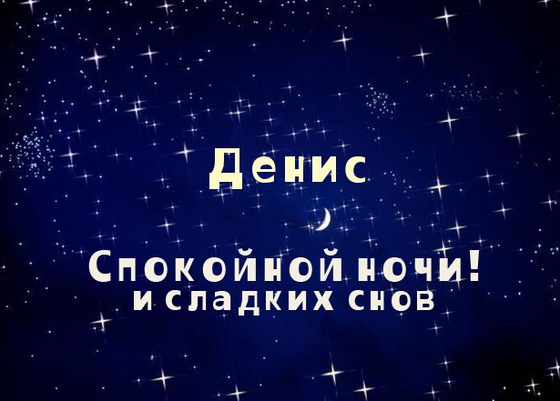 Анимационные Открытки с именем Денис. Открытки с именем Денис скачать бесплатно.