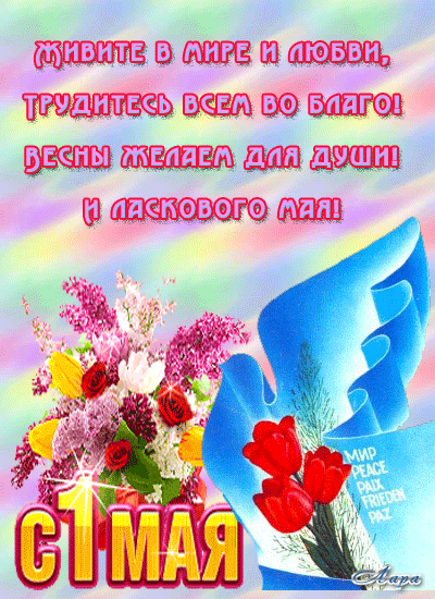 Открытки с 1 мая скачать бесплатно. Открытки на 1 мая gif.    